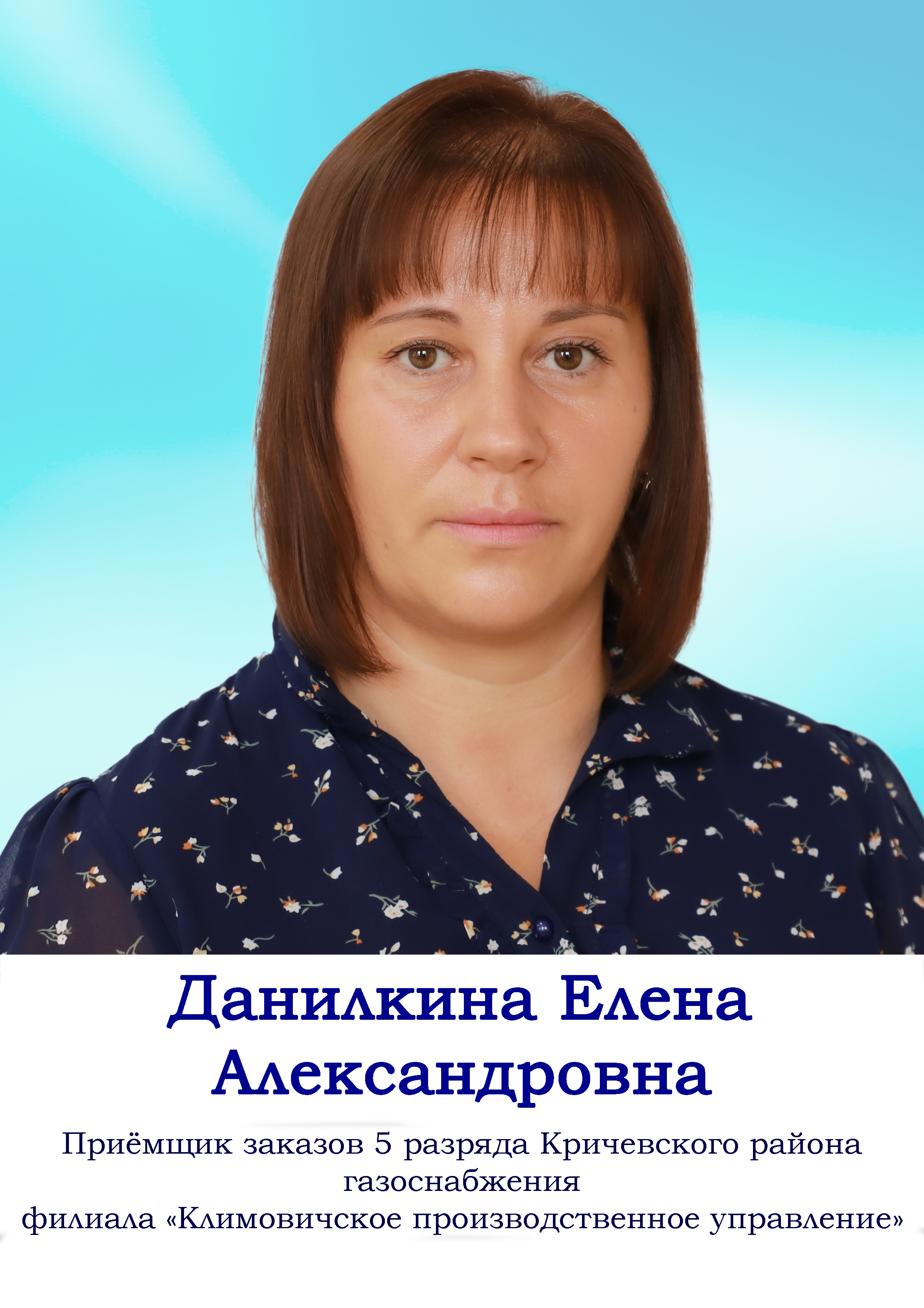 Данилкина Елена Александровна